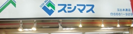 スシマス　玉出本通店玄関